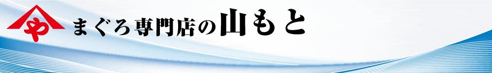 まぐろ専門店の山もと